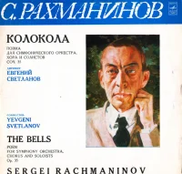Колокола = The Bells