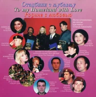 Отаџбини С' Љубављу / To My Homeland With Love / Родине С Любовью