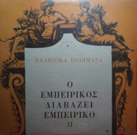 Ο Εμπειρίκος Διαβάζει Εμπειρίκο, II