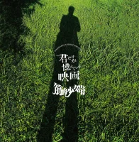 君だけが憶えている映画