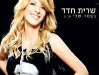 נשמה שלי