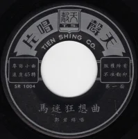 馬迷狂想曲 / 打情罵悄