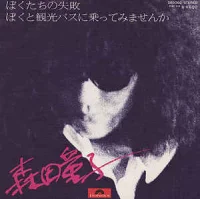 ぼくたちの失敗 / ぼくと観光バスに乗ってみませんか