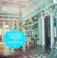 Русские Песни И Романсы 3