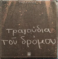 Τραγούδια Του Δρόμου