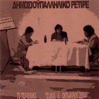 Παλιές Ηχογραφήσεις - Το Περιοδικό, Τεύχος 6