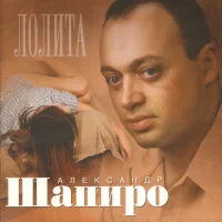 Лолита