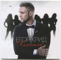 Холостяк