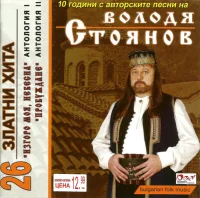 26 Златни Хита