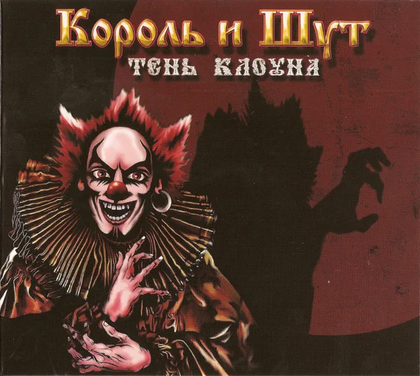 Тень Клоуна