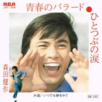 青春のバラード 〜 ひとつぶの涙