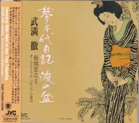夢千代日記・波の盆
