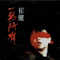 一無所有