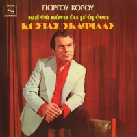 Και Θα Κάνω Ότι Μ' Αρέσει
