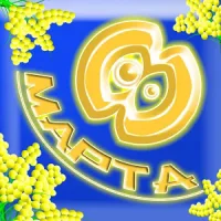 8 Марта