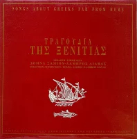 Τραγούδια Της Ξενιτιάς (Songs About Greeks Far From Home)