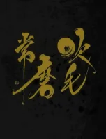 吹毛常磨 Suimou Tsunenimasu