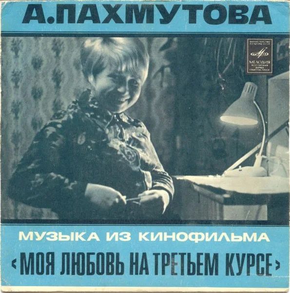 Музыка Из Кинофильма "Моя Любовь На Третьем Курсе"