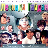 Музыка И Песни Из Кинофильмов Леонида Гайдая