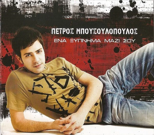 Ένα Ξύπνημα Μαζί Σου
