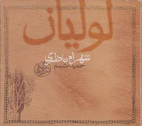 لولیان = Loulian