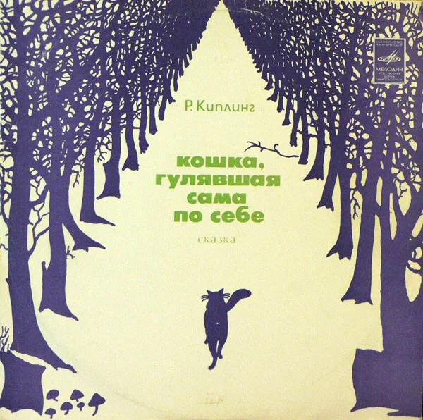 Кошка, Гулявшая Сама По Себе