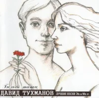 Белый Танец (Лучшие Песни 70х и 80х гг.)