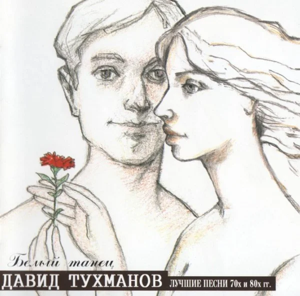 Белый Танец (Лучшие Песни 70х и 80х гг.)