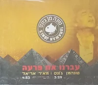 עברנו את פרעה