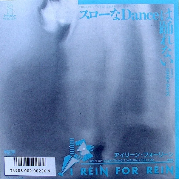スローなDanceは踊れない
