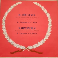 В Людях / Хирургия