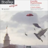 Πολίτικη Κουζίνα - A Touch Of Spice