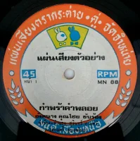 กำพร้าคำพลอย / คอยเจ็ดวัน