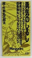 勇気のしるし~リゲインのテーマ(鞍馬山クラブ・ミックス)