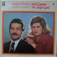 Μπιζέρισα Να Καρτερώ