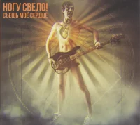 Съешь Моё Сердце