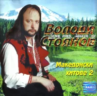 Македонски Хитове 2 - Земи Огин, Запали Ме