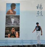 夏日序幕