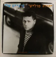 עיניים שלי = These Eyes Of Mine