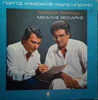 Τρέχουμε, Τρέχουμε...