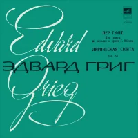 "Пер Гюнт" Две Сюиты Из Музыки К Драме Г. Ибсена. Лирическая Сюита. Соч, 54