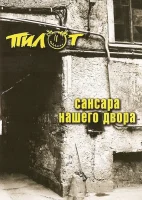Сансара Нашего Двора