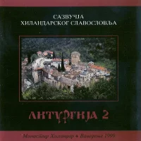Манастир Хиландар - Ваведење 1999 (Литургија 2)