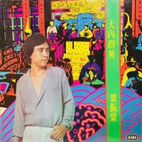 大內群英