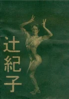 Tsuji Noriko