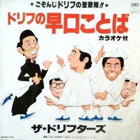 ドリフの早口ことば