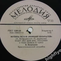 Музыка Из К/ф "Инженер Прончатов"