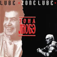 Зона Любэ