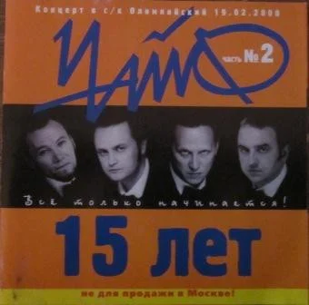 15 Лет Всё Только Начинается! Часть №2
