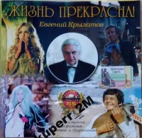 Жизнь Прекрасна!
